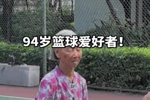 94岁不敢想象！94岁的奶奶喜欢打篮球